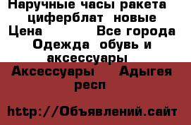 Наручные часы ракета, 23 циферблат, новые › Цена ­ 6 000 - Все города Одежда, обувь и аксессуары » Аксессуары   . Адыгея респ.